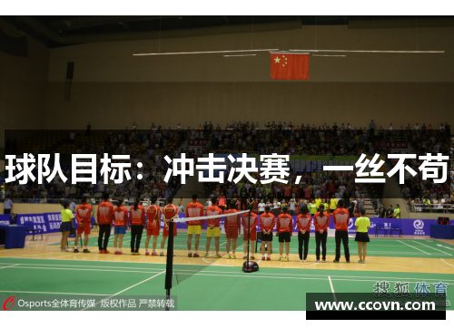 球队目标:冲击决赛,一丝不苟 球队目标:冲击决赛,一丝不苟