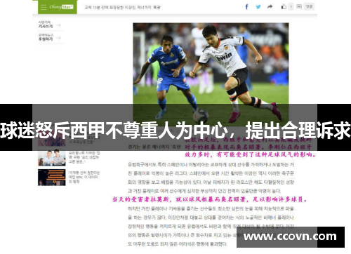 球迷怒斥西甲不尊重人为中心，提出合理诉求