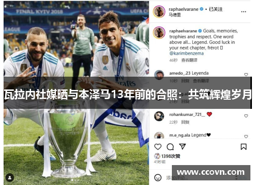 瓦拉内社媒晒与本泽马13年前的合照：共筑辉煌岁月