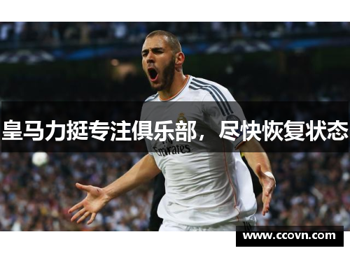 皇马力挺专注俱乐部,尽快恢复状态 皇马力挺专注俱乐部,尽快恢复状态