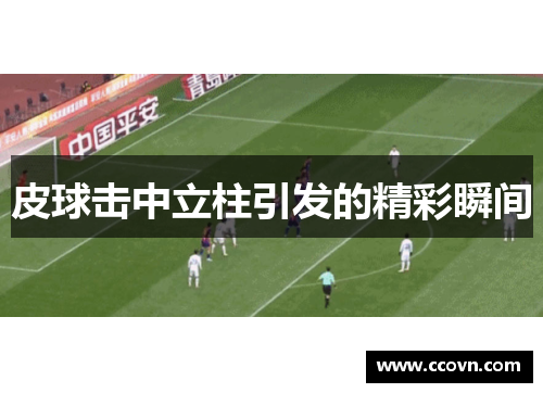 皮球击中立柱引发的精彩瞬间