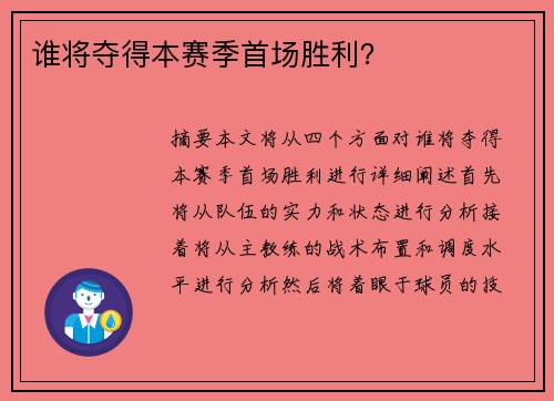 谁将夺得本赛季首场胜利？