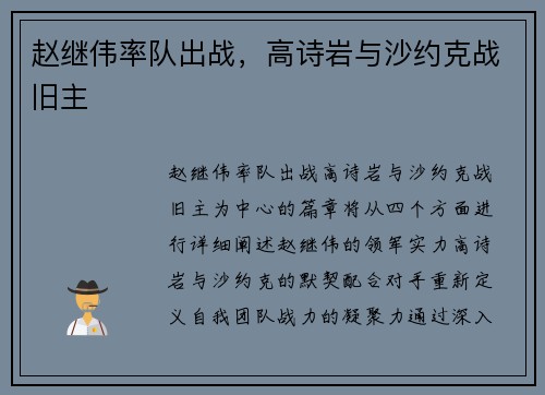 赵继伟率队出战，高诗岩与沙约克战旧主