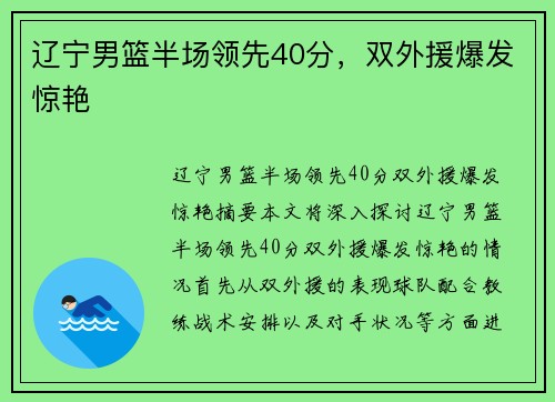 辽宁男篮半场领先40分，双外援爆发惊艳