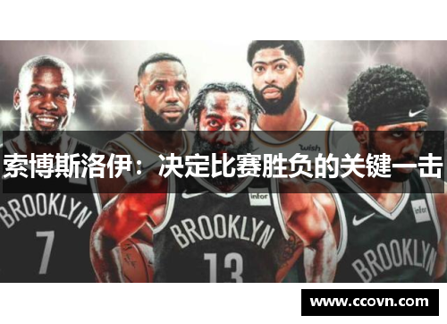 索博斯洛伊：决定比赛胜负的关键一击