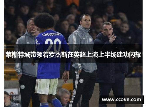 莱斯特城带领着罗杰斯在英超上演上半场建功闪耀