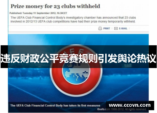 违反财政公平竞赛规则引发舆论热议