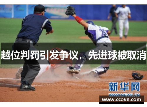 越位判罚引发争议，先进球被取消